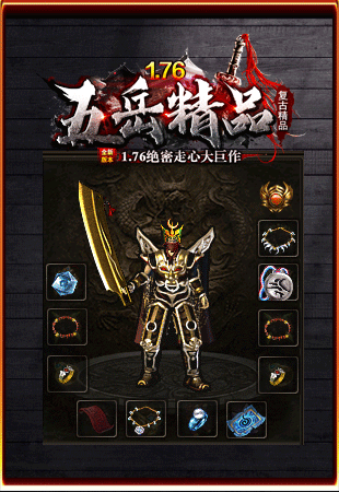 1.76五岳精品复古传奇