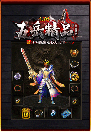 1.76五岳精品复古传奇