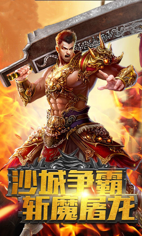 复古传奇手游三端互通变态版