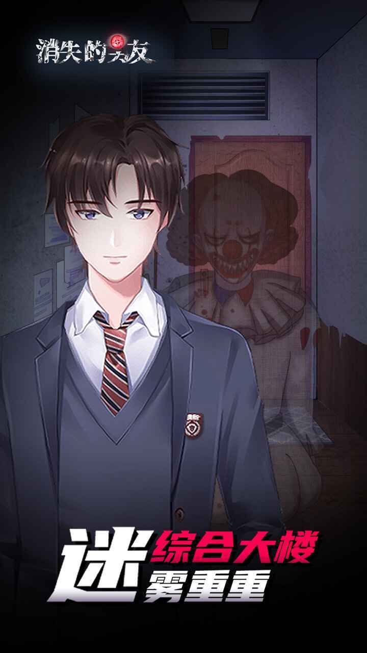 消失的男友手游 消失的男友手游