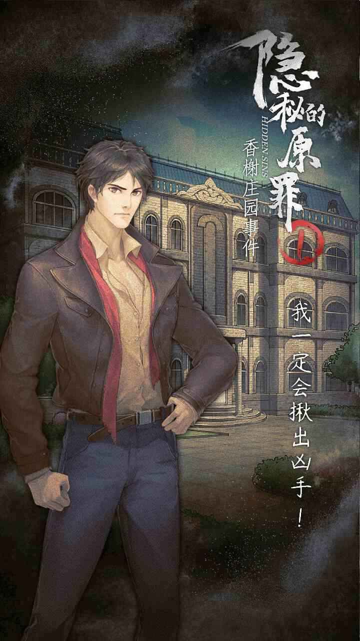 隐秘的原罪1香榭庄园事件 隐秘的原罪1香榭庄园事件