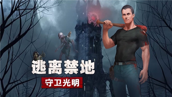 光明守卫者最新版