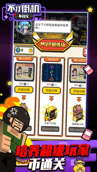 不打街机不回家破解版