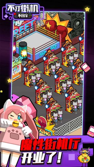 不打街机不回家破解版