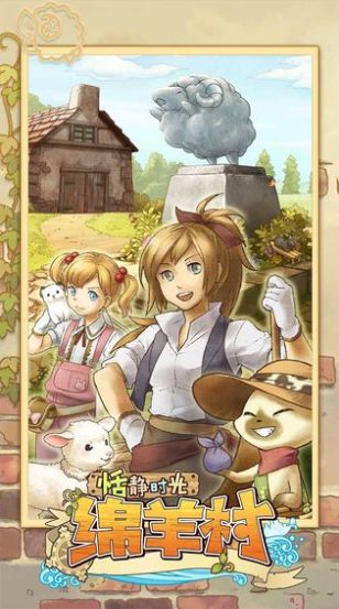 绵羊村的恬静时光安卓版