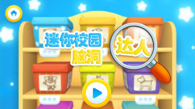 迷你校园脑洞达人游戏