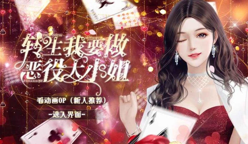 转生我要做恶役大小姐破解版