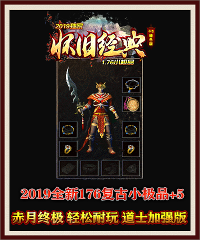 176怀念复古传奇