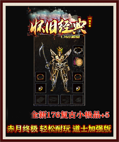 176怀念复古传奇