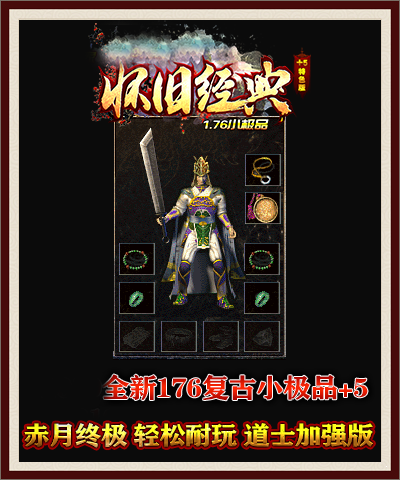 176怀念复古传奇