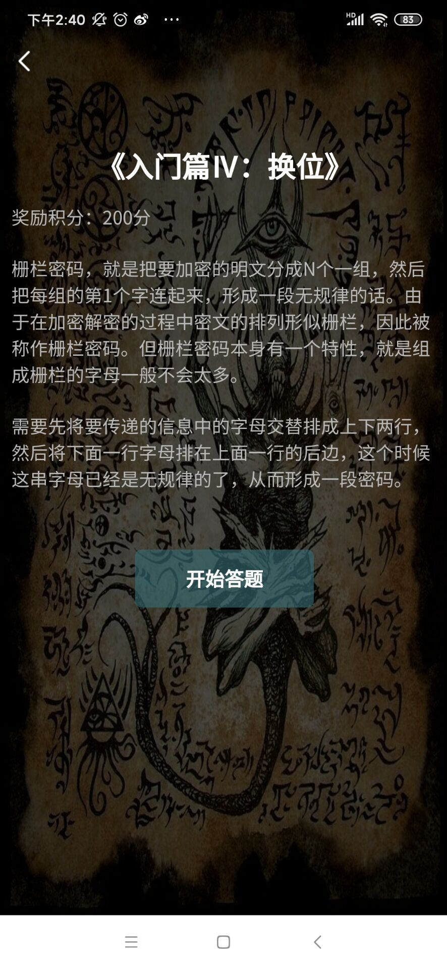 犯罪大师入门篇4换位答案