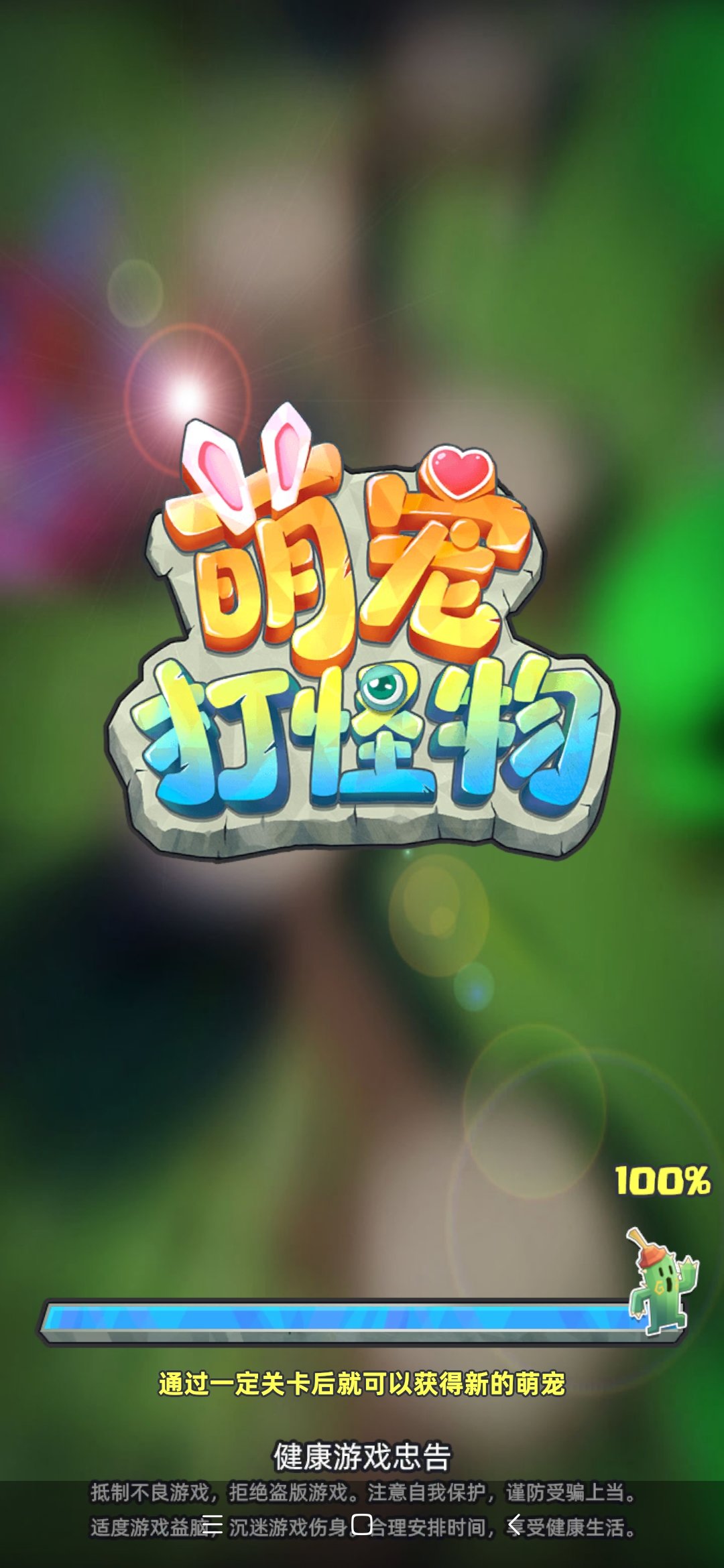 萌宠打怪物红包版