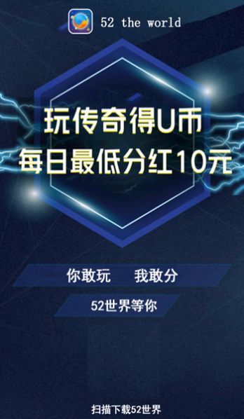 52世界传奇分红版