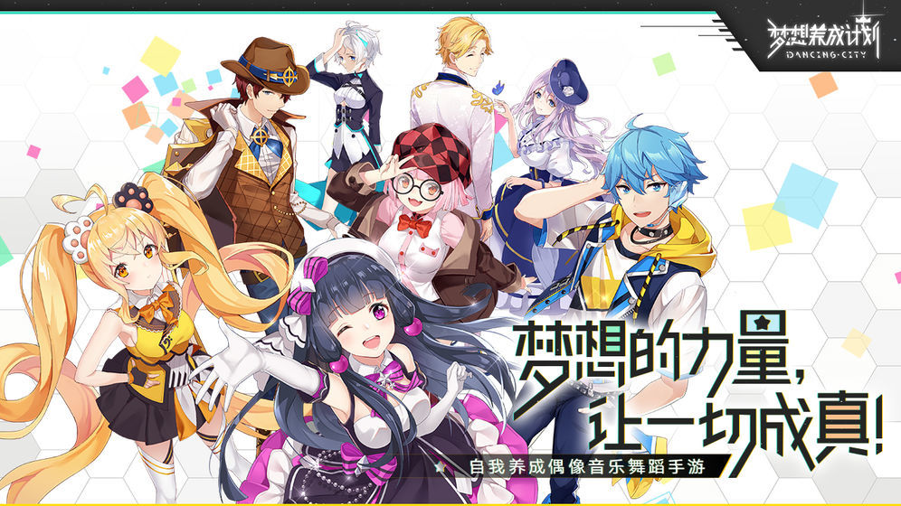 梦想养成计划官网版