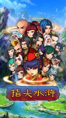 指尖水浒安卓版