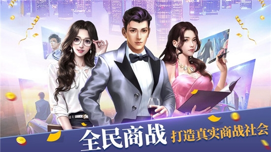 全民商战安卓版