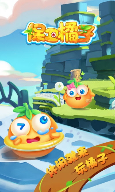 保卫橘子2破解版