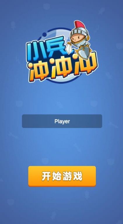 小兵冲冲冲2正式版游戏