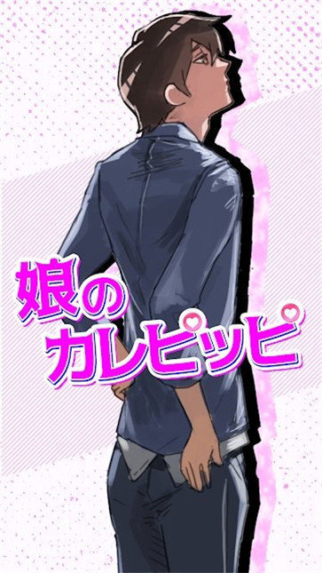 女儿的男友人选中文版