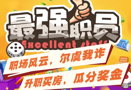 最强职员正式版