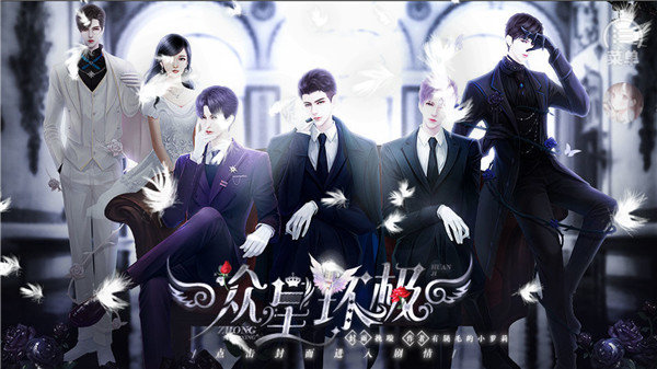 众星环极破解版