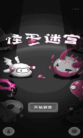 怪蛋迷宫中文版