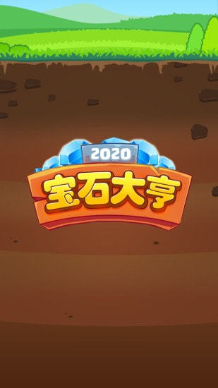 宝石大亨红包版