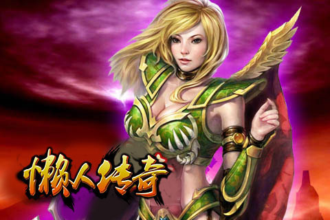 懒人传奇无限元宝版