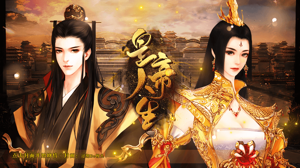 皇帝人生破解版