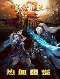 盛世遮天移动版