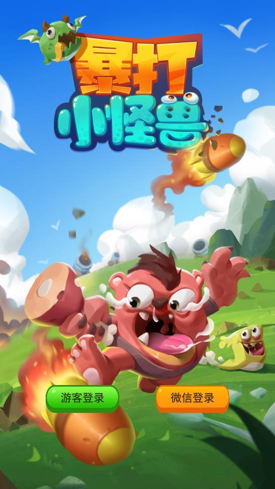 暴打小怪兽红包版 暴打小怪兽红包版