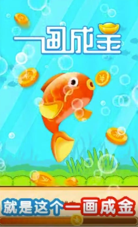 一画成金领红包版