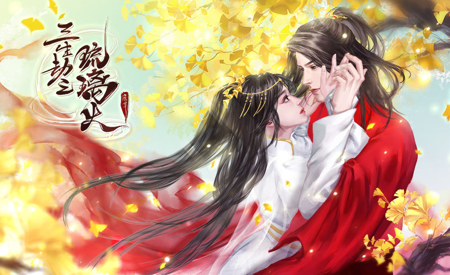 三生劫之琉璃火破解版