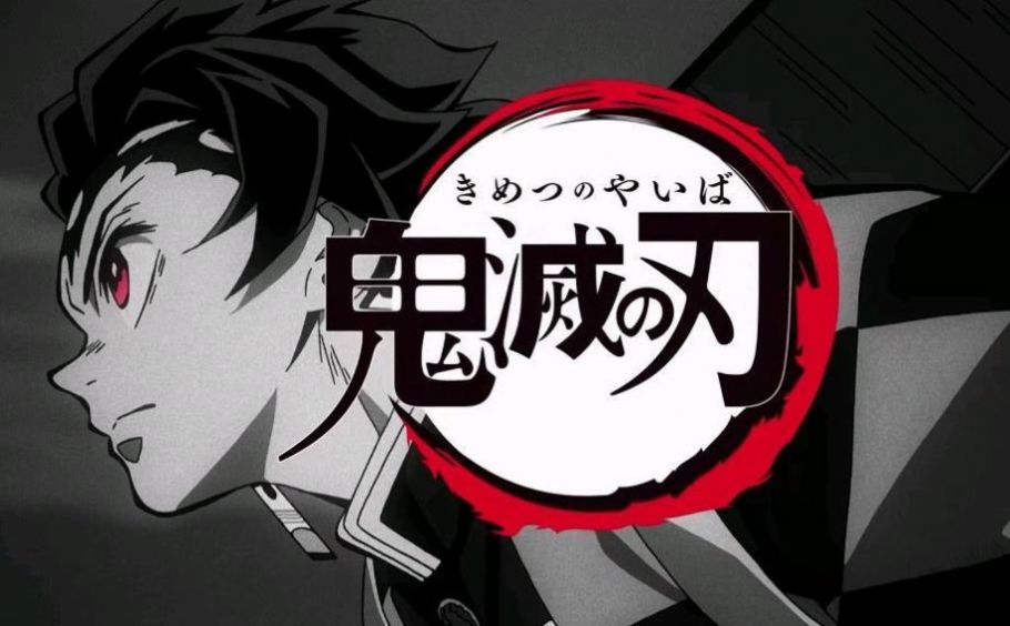 鬼灭之刃无限发射篇(真人)免费版 鬼灭之刃无限发射篇(真人)免费版