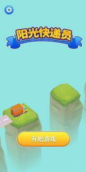 快乐的快递手游