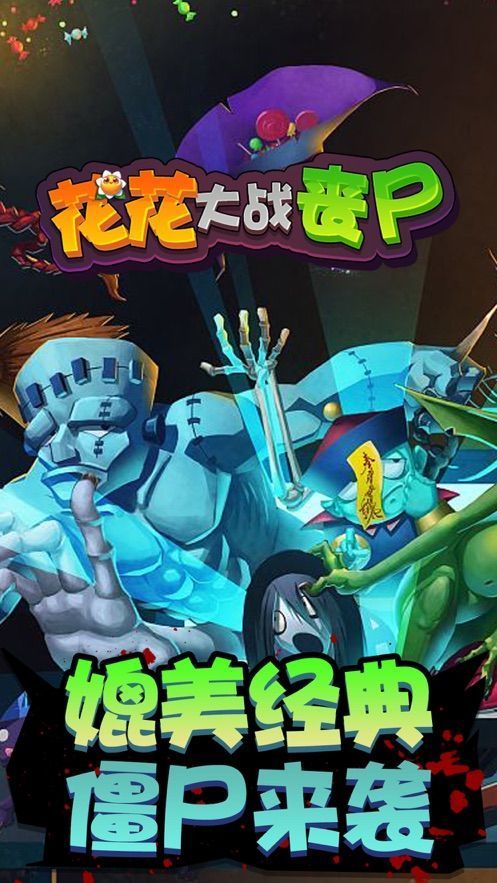 花花僵尸大战破解版