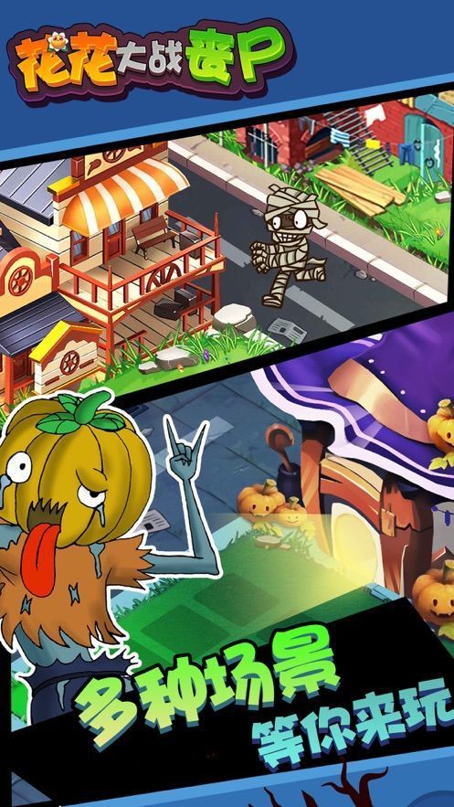 花花僵尸大战破解版