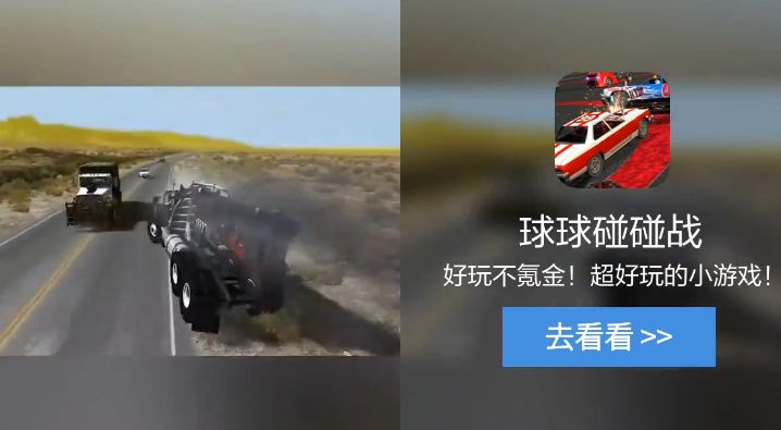 球球碰碰战 球球碰碰战