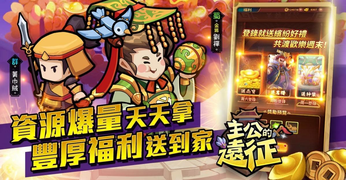 主公的远征游戏 主公的远征游戏