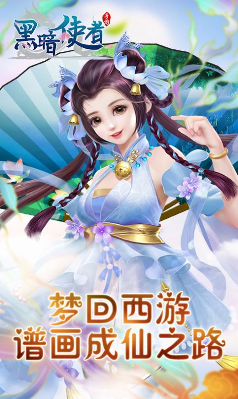 黑暗使者之妖临天下手机版
