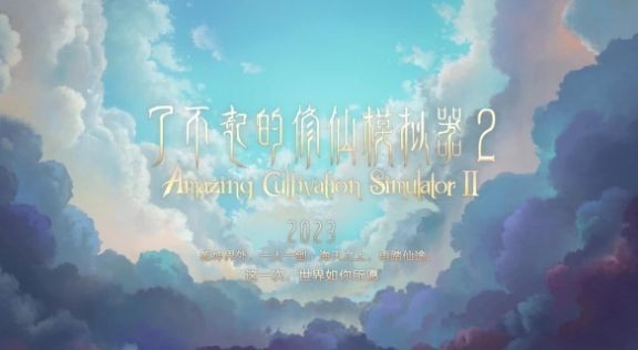 了不起的修仙模拟器手机版