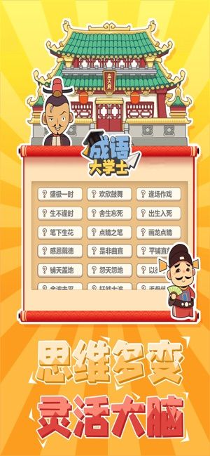 成语大学士答案