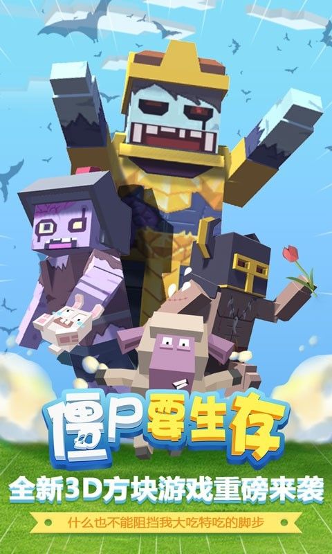 僵尸要生存手游