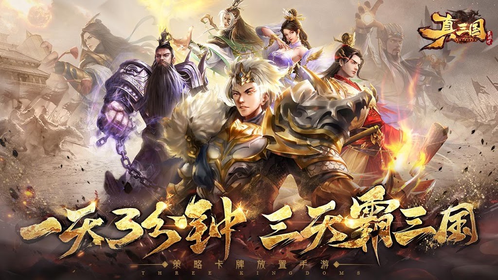 真三国英雄传手机版 真三国英雄传手机版