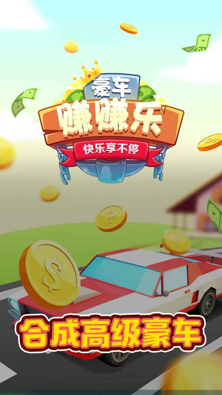 豪车赚赚乐红包版