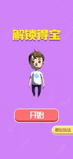 解锁得宝红包版