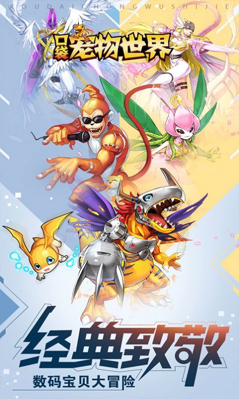 口袋宠物世界数码宝贝 口袋宠物世界数码宝贝