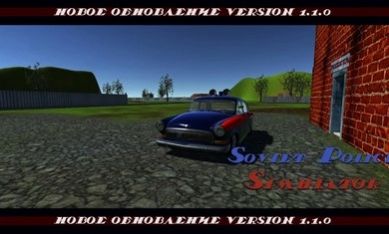 苏联警察模拟器