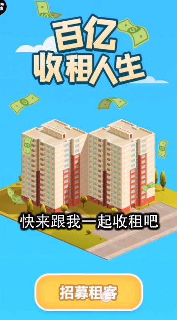 百亿收租人生