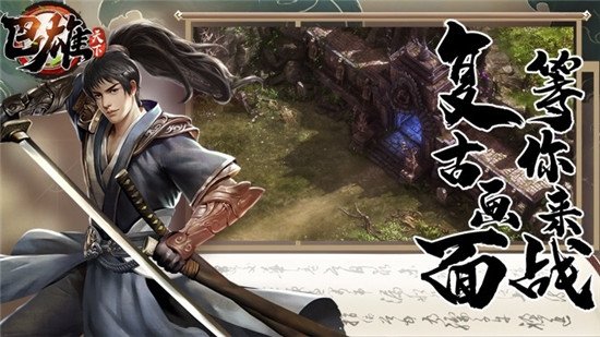 巴雄天下千年手游